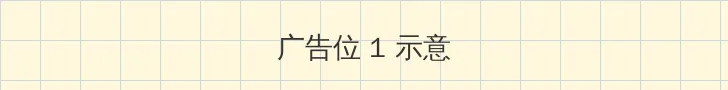 砸锅卖铁去上学30书院 顶部横幅广告位