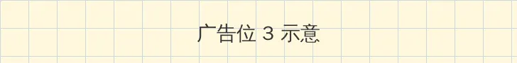 砸锅卖铁去上学30书院 帖子内嵌广告位