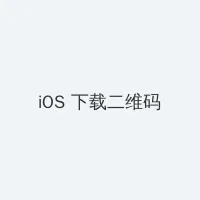 砸锅卖铁去上学30书院 iOS客户端下载二维码